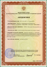 Лицензия Федеральной службы по экологическому, технологическому и атомному надзору  на 
                                          изготовление оборудования для атомных станций