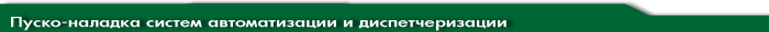 Пуско-наладка систем автоматизации и диспетчеризации