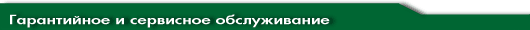 Гарантийное и сервисное обслуживание