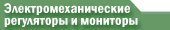 Электромеханические регуляторы и мониторы