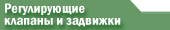 Регулирующие клапаны и задвижки
