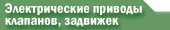 Электрические приводы клапанов, задвижек и воздушных заслонок
