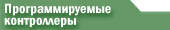 Программируемые контроллеры (Станции Автоматизации)