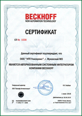  Сертификат авторизированного системного интегратора компании BECKHOFF